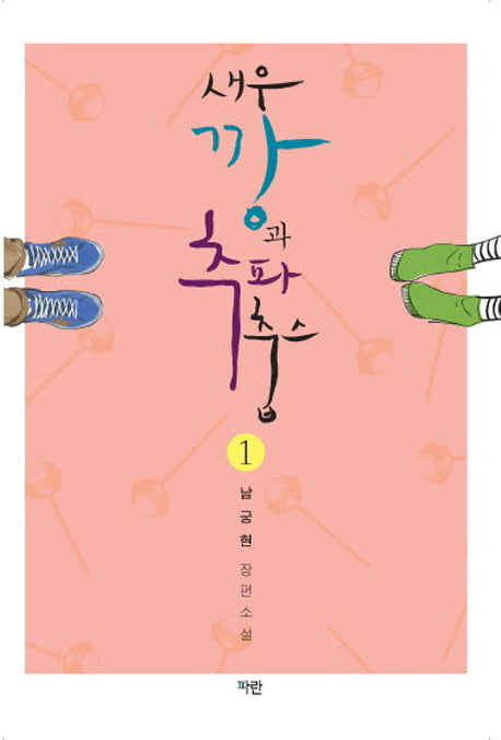 새우깡과 추파춥스 1
