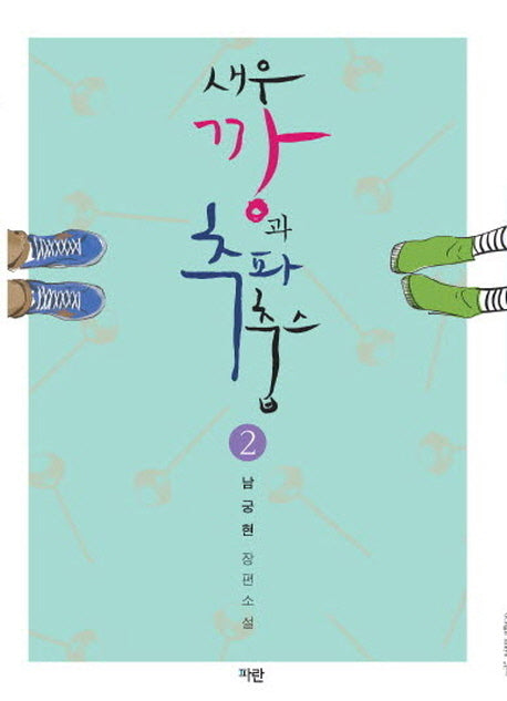 새우깡과 추파춥스 2