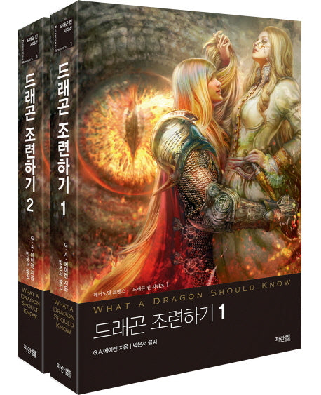 드래곤 조련하기 세트(드래곤 킨 시리즈 1)(전2권)