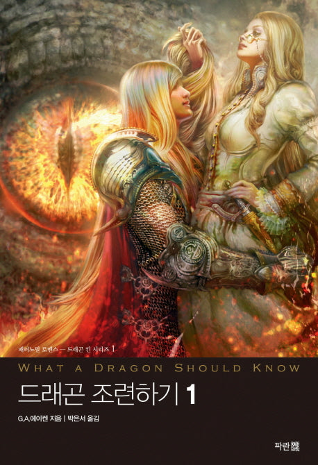 드래곤 조련하기 1(드래곤 킨 시리즈 1)
