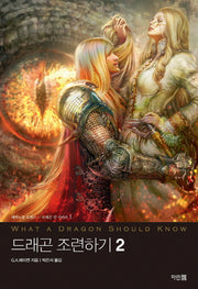 드래곤 조련하기 2(드래곤 킨 시리즈 1)