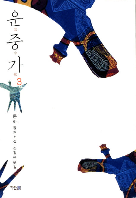 운중가 3