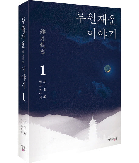 루월재운 이야기 1