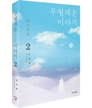 루월재운 이야기 2