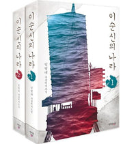 이순신의 나라 세트(전2권)