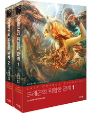 드래곤의 위험한 관계 세트(드래곤 킨 시리즈 2)(전2권)