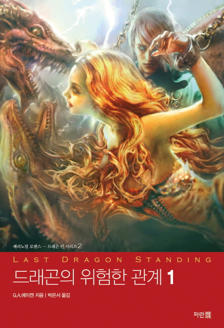 드래곤의 위험한 관계 1(드래곤 킨 시리즈 2)