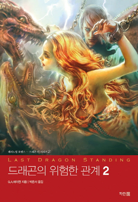 드래곤의 위험한 관계 2(드래곤 킨 시리즈 2)