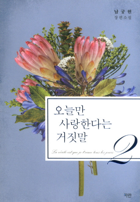 오늘만 사랑한다는 거짓말 2