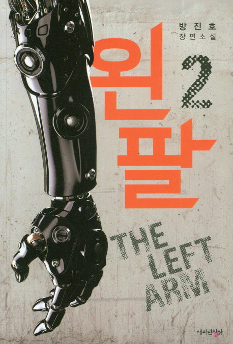 왼팔 2