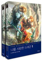 나를 사랑한 드래곤 세트(드래곤 킨 시리즈 3)(전2권)