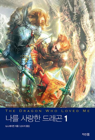 나를 사랑한 드래곤 1(드래곤 킨 시리즈 3)