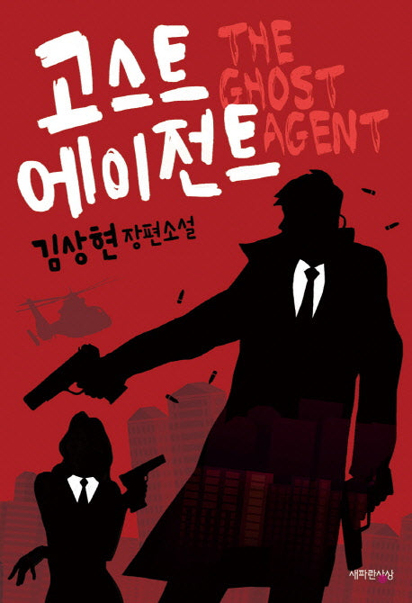 고스트 에이전트