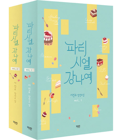 파티시엘 강나예 세트(전2권)