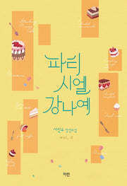 파티시엘 강나예 2