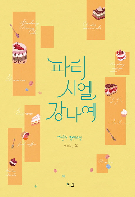 파티시엘 강나예 2
