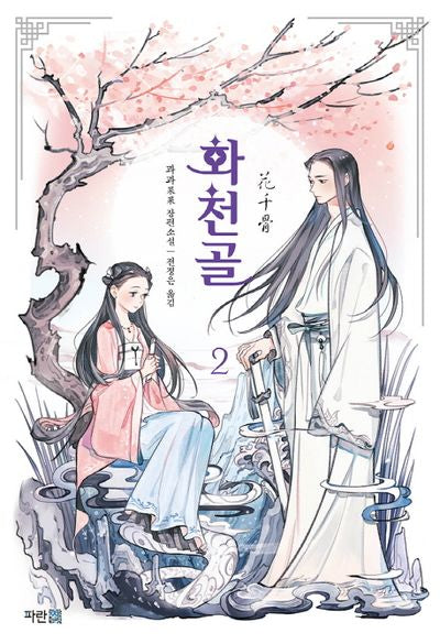화천골 2