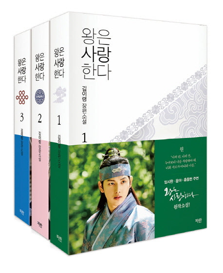왕은 사랑한다 세트(개정판)(전3권)