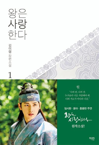 왕은 사랑한다 1(개정판)