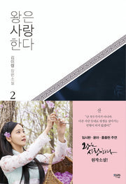 왕은 사랑한다 2(개정판)