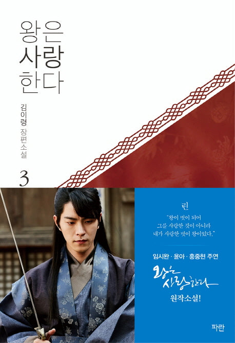 왕은 사랑한다 3(개정판)