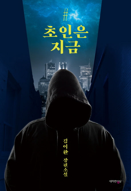 초인은 지금