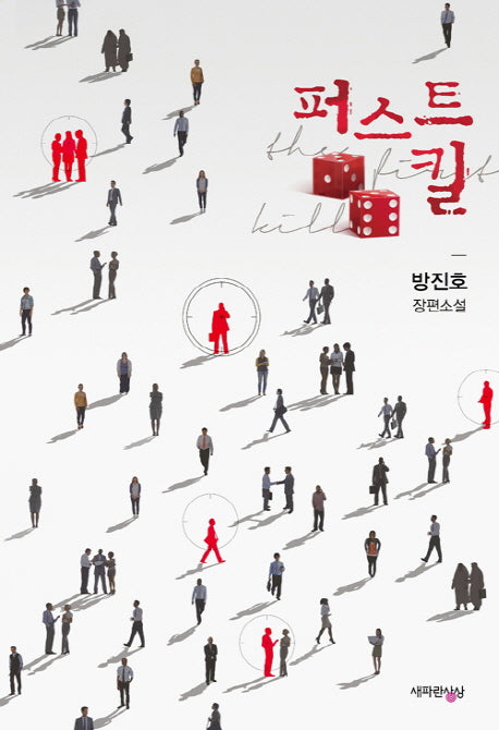 퍼스트 킬