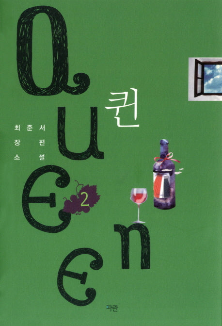 퀸(Queen) 2