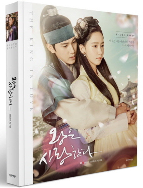 왕은 사랑한다 포토 에세이(양장본 Hardcover)