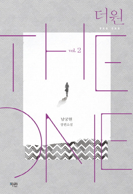 더 원(The One) 2