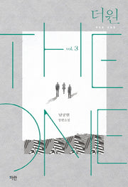 더 원(The One) 3(완결)