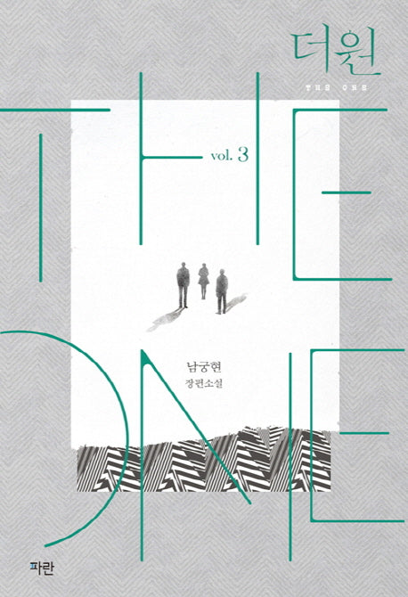 더 원(The One) 3(완결)