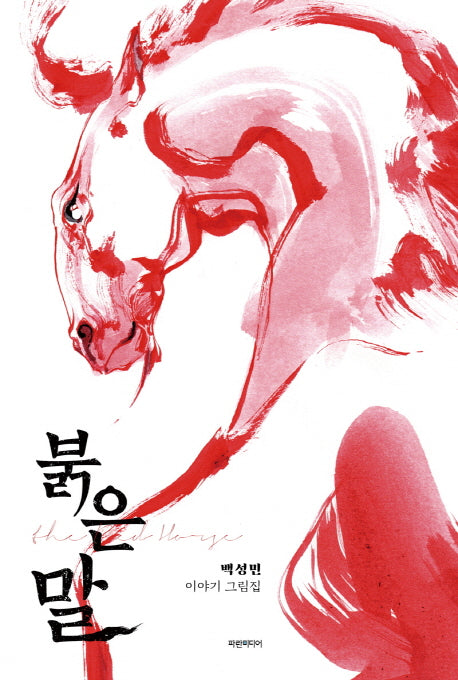 붉은 말(양장본 HardCover)
