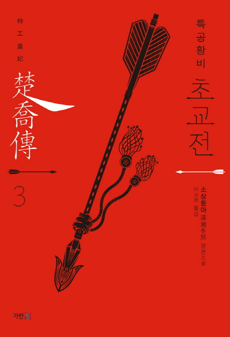 특공황비 초교전 3