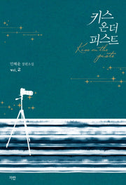 키스 온 더 피스트 2