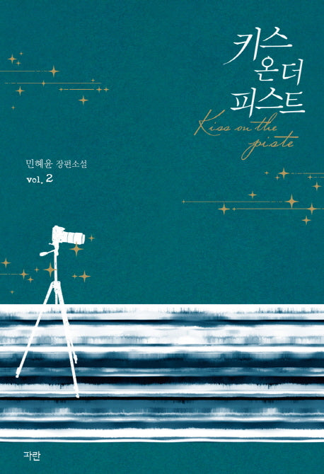키스 온 더 피스트 2