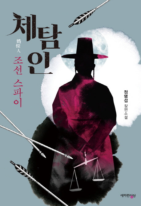 체탐인: 조선스파이
