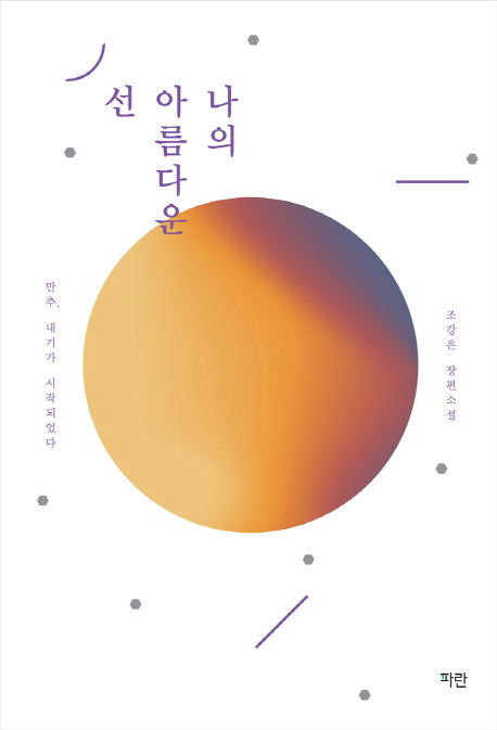 나의 아름다운 선