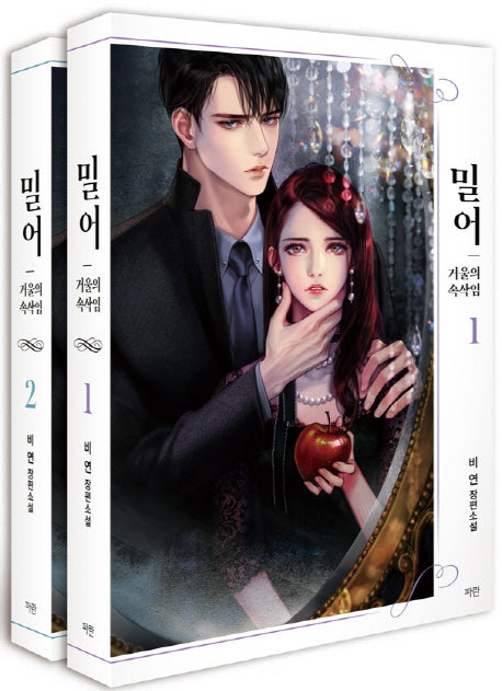 밀어: 거울의 속삭임 세트(전2권)