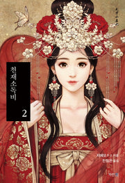 천재소독비 2