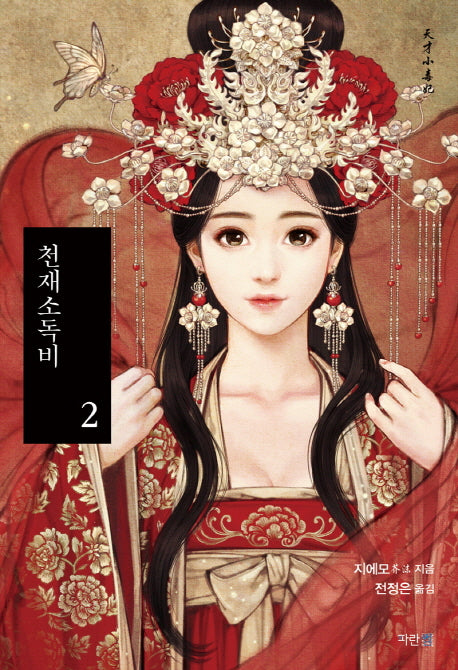 천재소독비 2