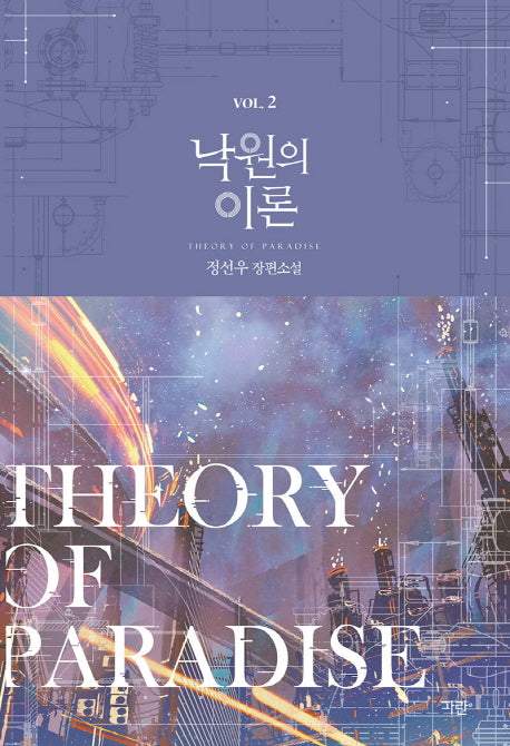 낙원의 이론 2