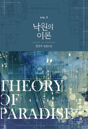 낙원의 이론 3
