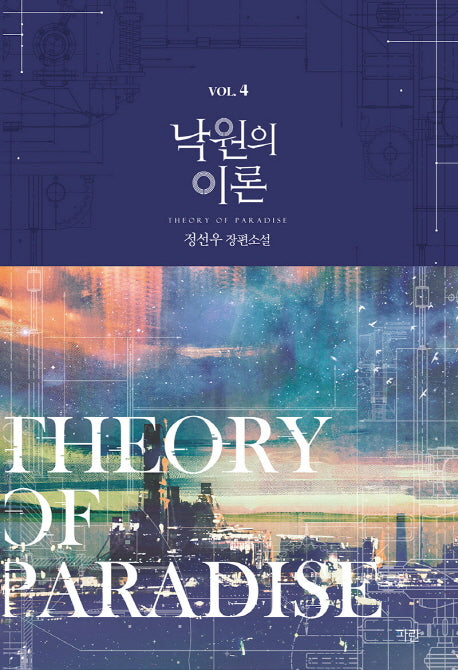 낙원의 이론 4
