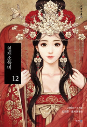 천재소독비 12