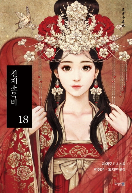 천재소독비 18
