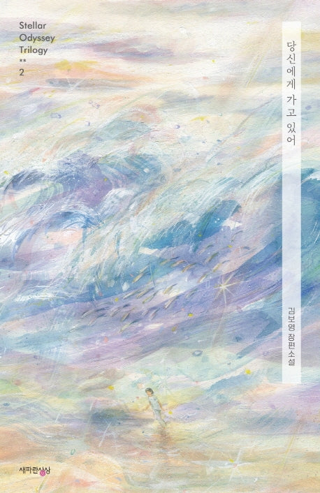 당신에게 가고 있어(Stellar Odyssey Trilogy 2)
