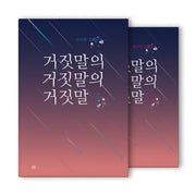 거짓말의 거짓말의 거짓말 세트(전2권)