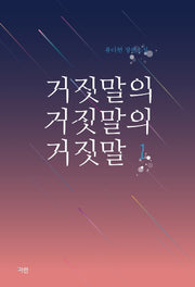 거짓말의 거짓말의 거짓말 1