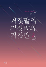 거짓말의 거짓말의 거짓말 2